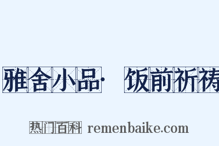 雅舍小品·饭前祈祷是什么意思的图片